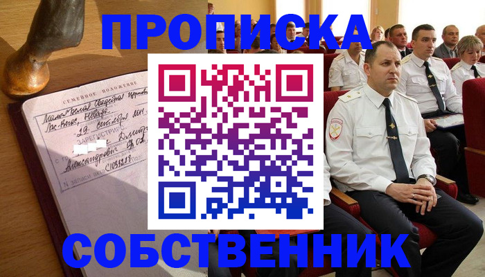 прописка от собственника в Калачинске